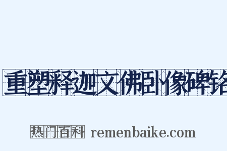 重塑释迦文佛卧像碑铭是什么意思的图片